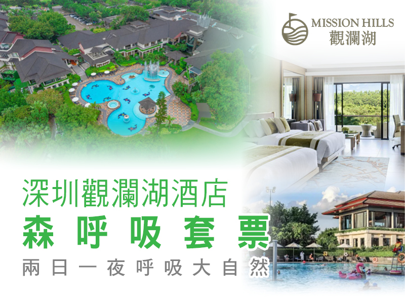 深圳觀瀾湖渡假酒店森呼吸2天套票包早晚餐