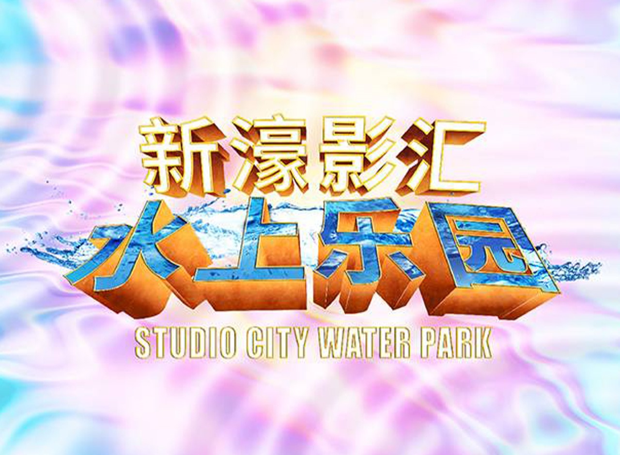 新濠影滙水上樂園門票  (24小時內確認)